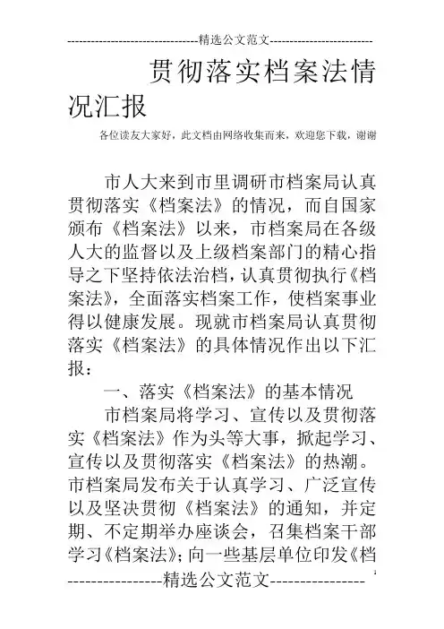 贯彻落实档案法情况汇报