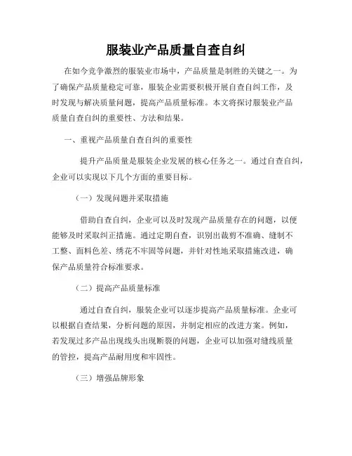 服装业产品质量自查自纠