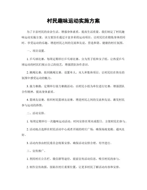 村民趣味运动实施方案