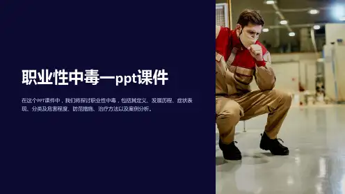 职业性中毒一ppt课件