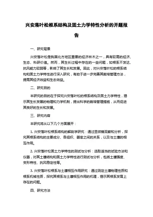 兴安落叶松根系结构及固土力学特性分析的开题报告