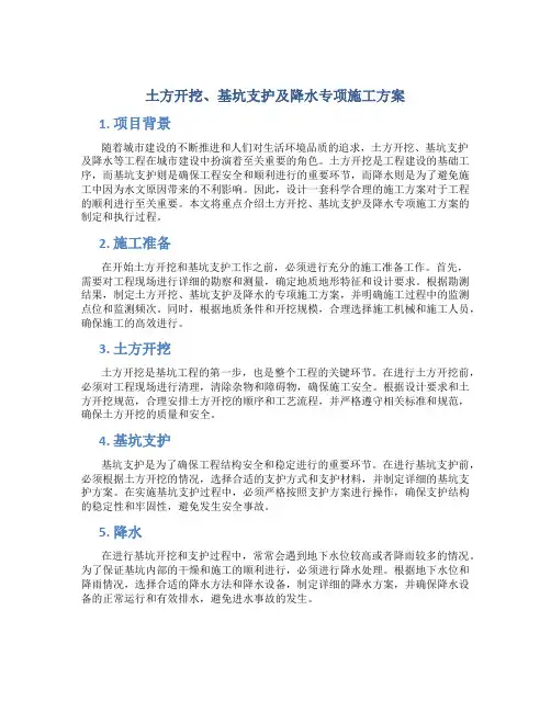 土方开挖、基坑支护及降水专项施工方案