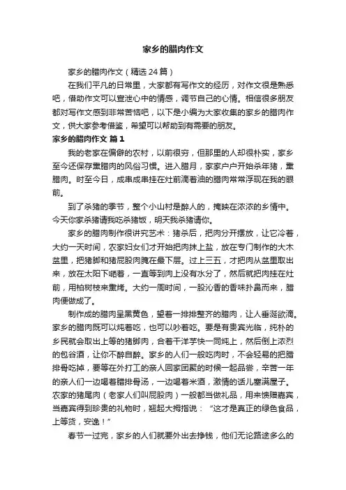 家乡的腊肉作文（精选24篇）