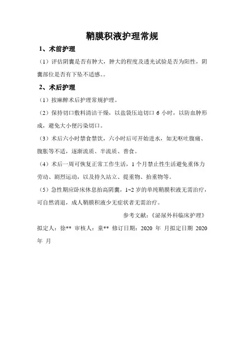 鞘膜积液护理常规