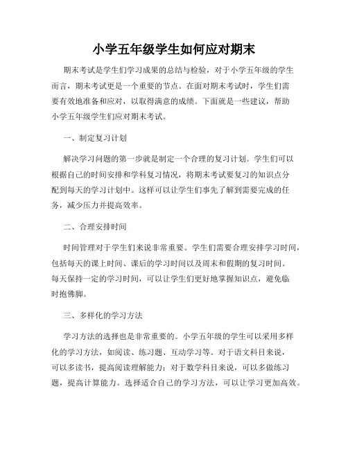 小学五年级学生如何应对期末