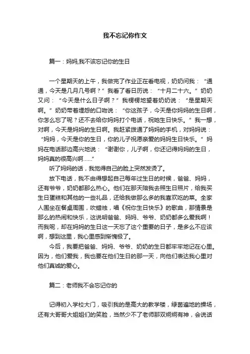 我不忘记你作文