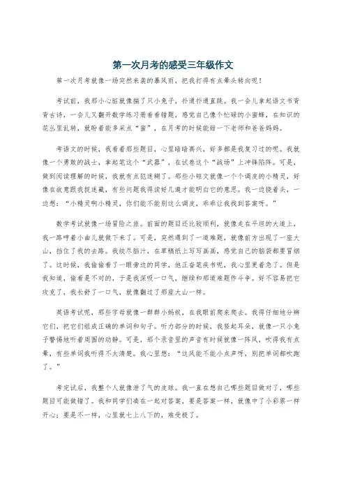 第一次月考的感受三年级作文
