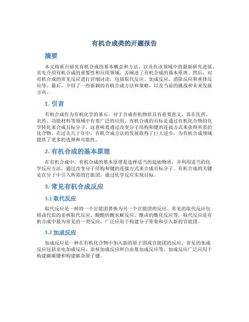 有机合成类的开题报告