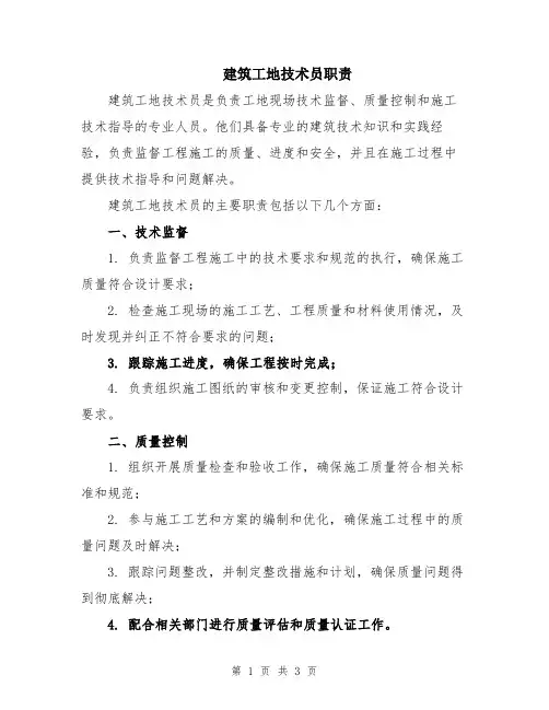 建筑工地技术员职责