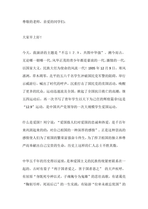 纪念一二九运动国旗下讲话稿：不忘“12.9”,共图中华强