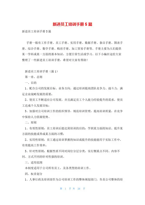 新进员工培训手册5篇
