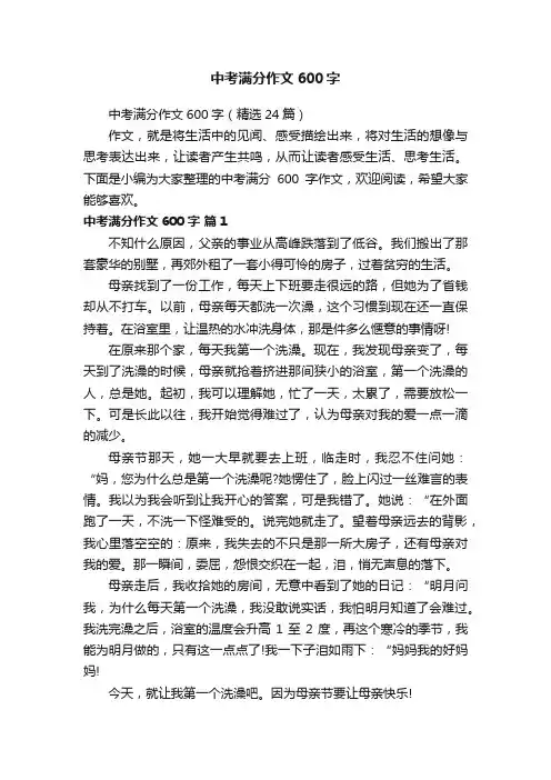 中考满分作文600字（精选24篇）