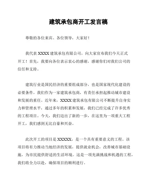 建筑承包商开工发言稿