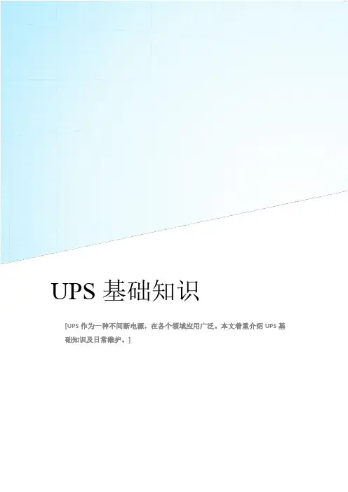 UPS基础知识