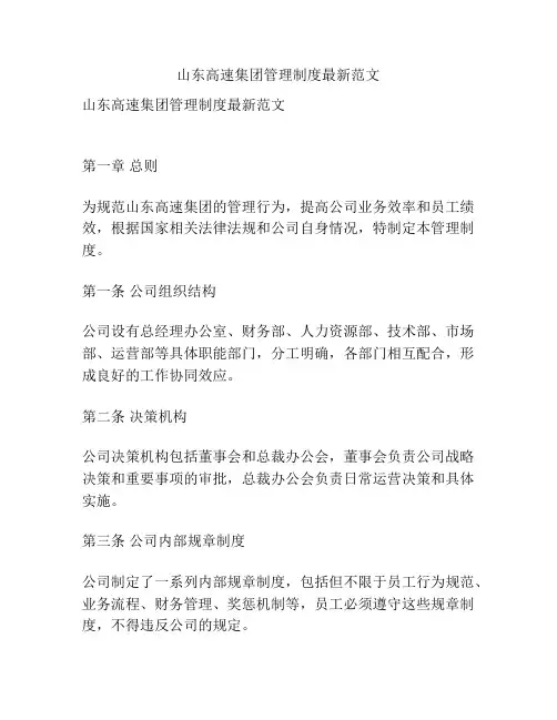 山东高速集团管理制度最新范文
