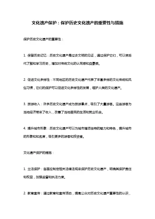 文化遗产保护：保护历史文化遗产的重要性与措施