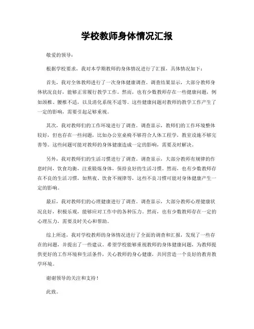 学校教师身体情况汇报