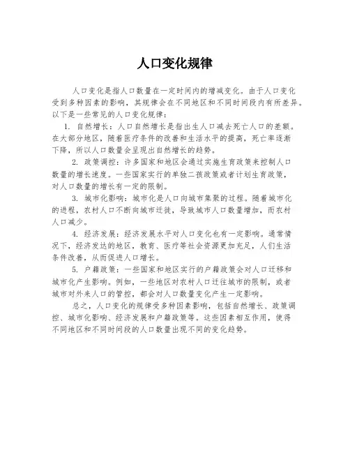 人口变化规律