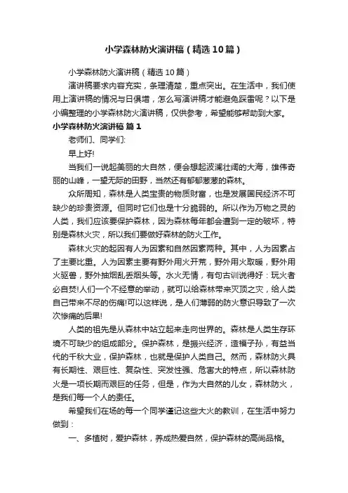 小学森林防火演讲稿（精选10篇）
