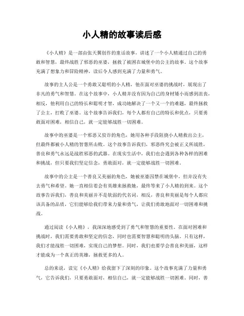 小人精的故事读后感