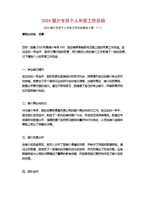 2024媒介专员个人年度工作总结5篇