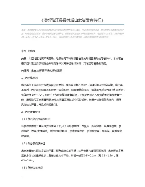 浅析雅江县县城后山危岩发育特征