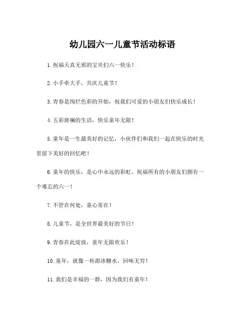 幼儿园六一儿童节活动标语