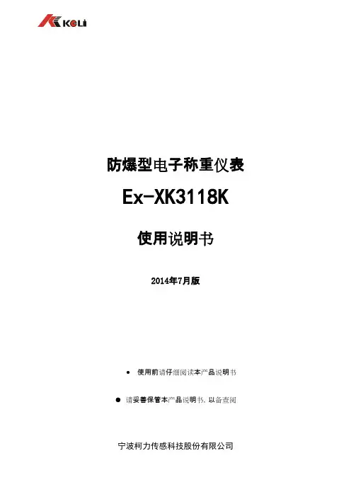 柯力 ex-xk3118k 防爆型电子称重仪表 使用说明书