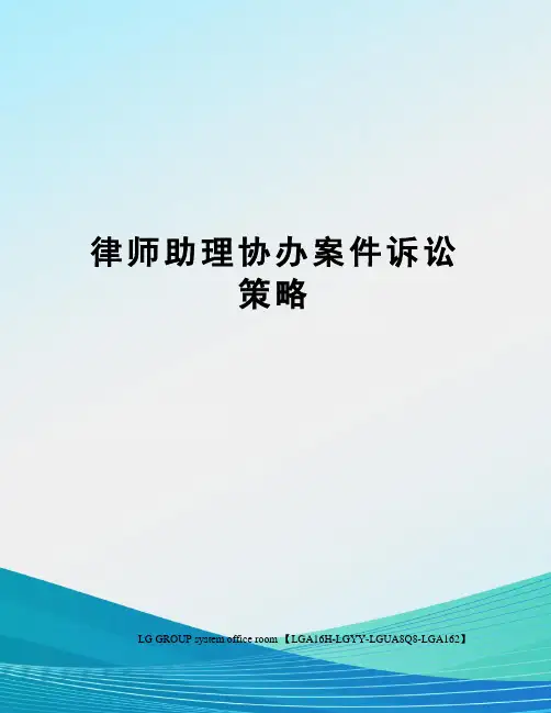 律师助理协办案件诉讼策略