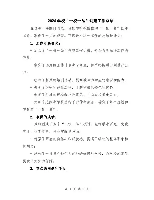 2024学校“一校一品”创建工作总结