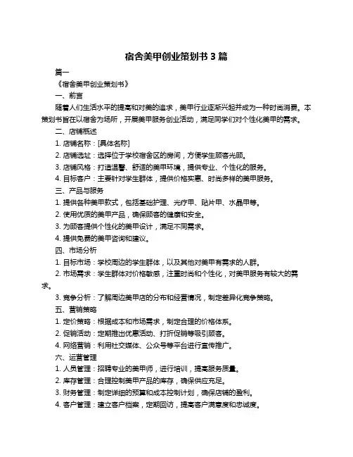 宿舍美甲创业策划书3篇