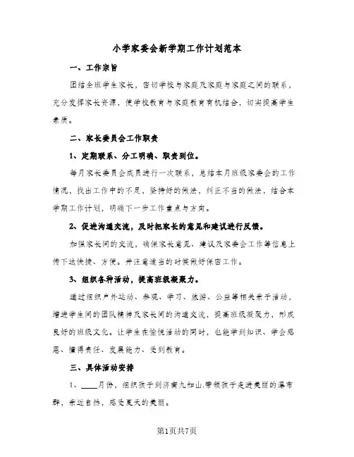 2024年小学家委会新学期工作计划范本(三篇)