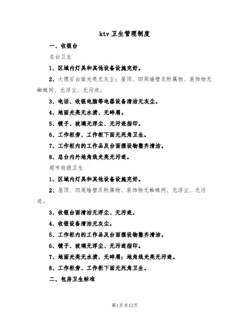 ktv卫生管理制度(5篇)