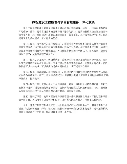 探析建设工程监理与项目管理服务一体化发展