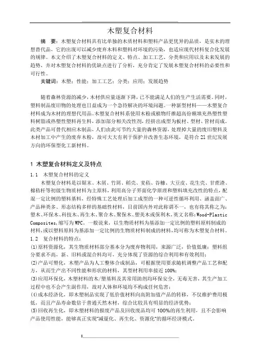 木塑复合材料概述汇总