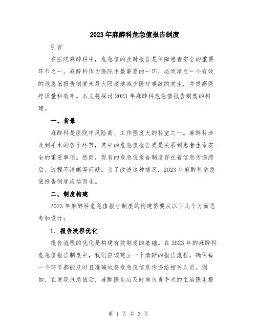 2023年麻醉科危急值报告制度
