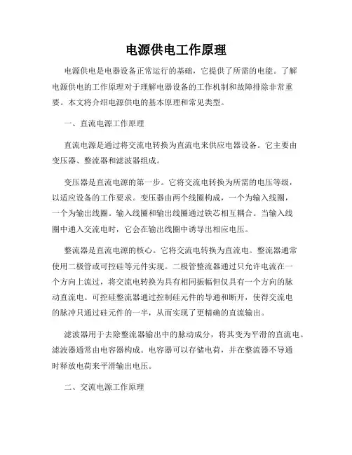 电源供电工作原理