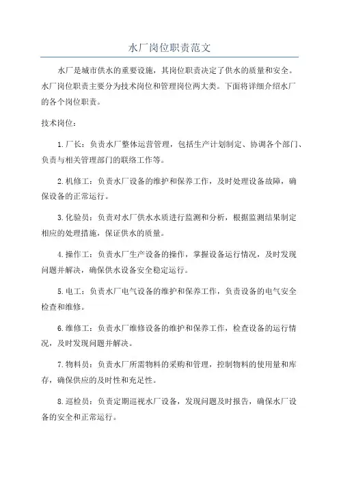 水厂岗位职责范文