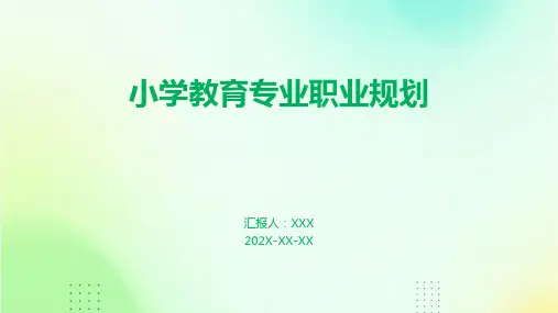 小学教育专业职业规划PPT
