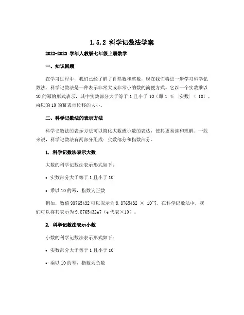 1.5.2科学记数法学案2022-2023学年人教版七年级上册数学