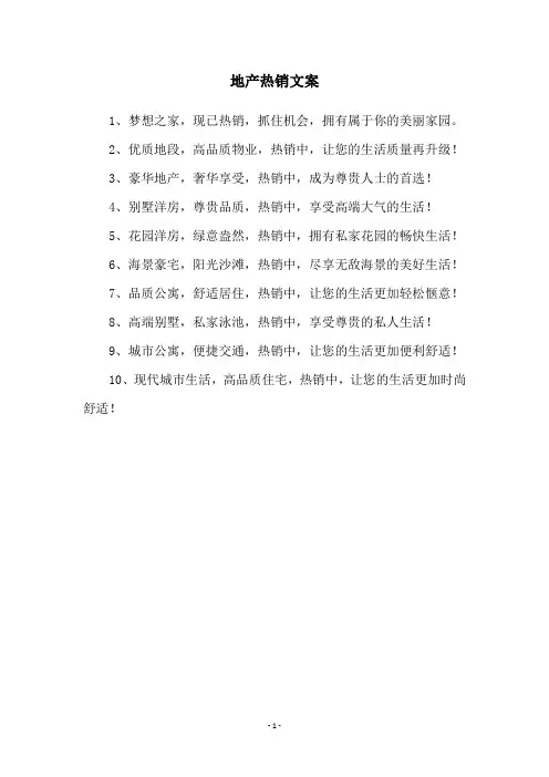 地产热销文案