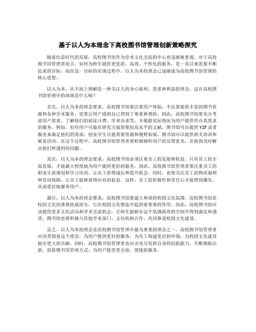 基于以人为本理念下高校图书馆管理创新策略探究