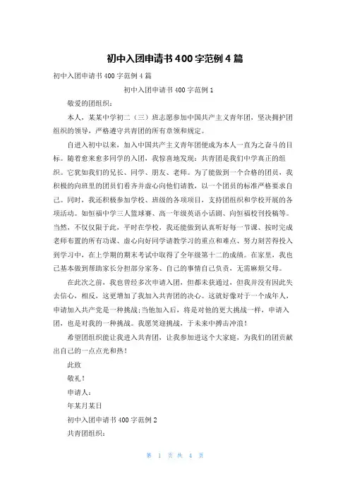 初中入团申请书400字范例4篇