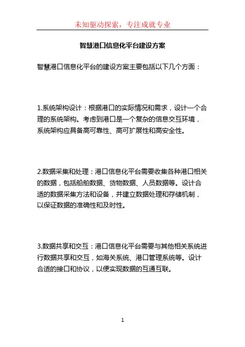 智慧港口信息化平台建设方案