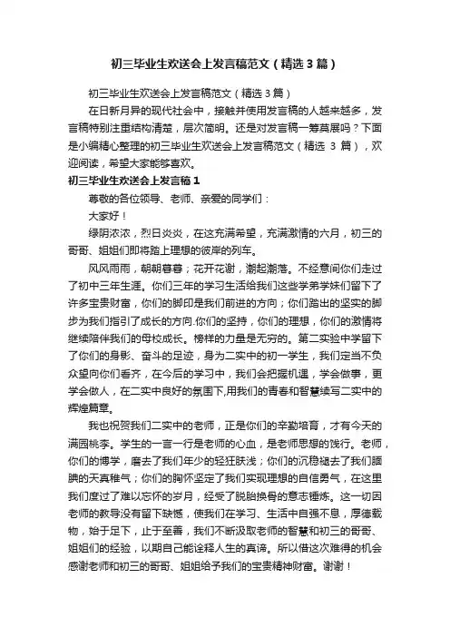 初三毕业生欢送会上发言稿范文（精选3篇）