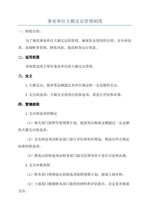 事业单位大额支出管理制度