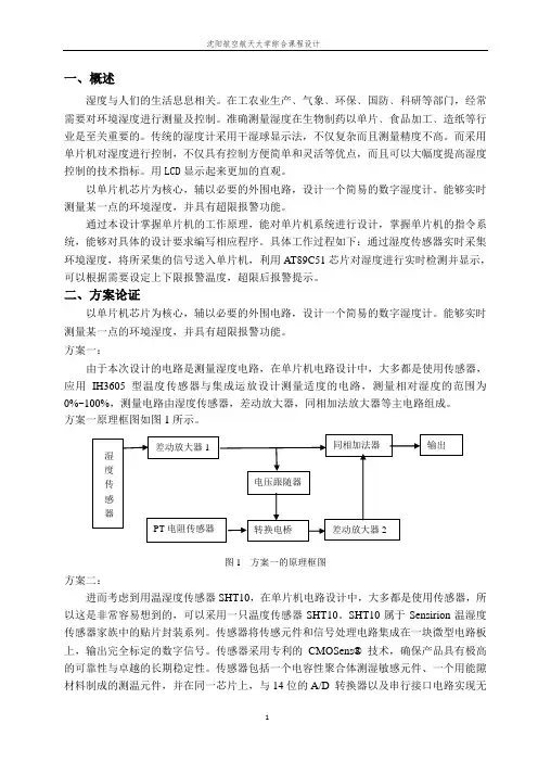 基于单片机的数字湿度计设计