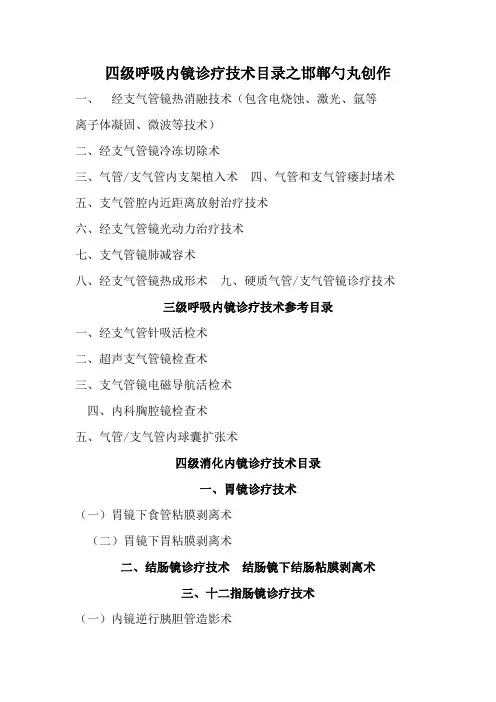 卫生计生委内镜三、四级诊疗技术目录