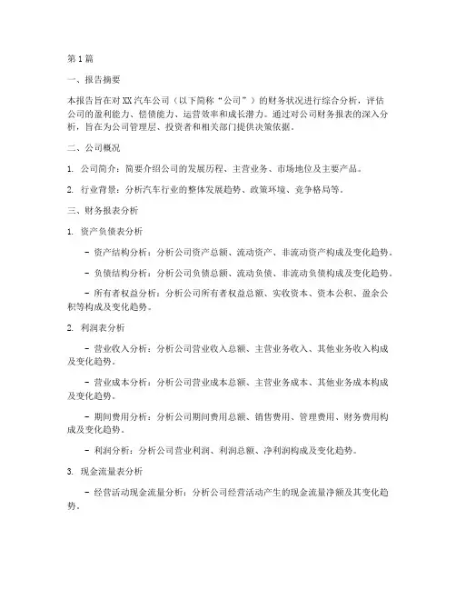 汽车财务分析报告模板(3篇)