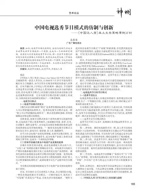中国电视选秀节目模式的仿制与创新--《中国达人秀》本土生存策略